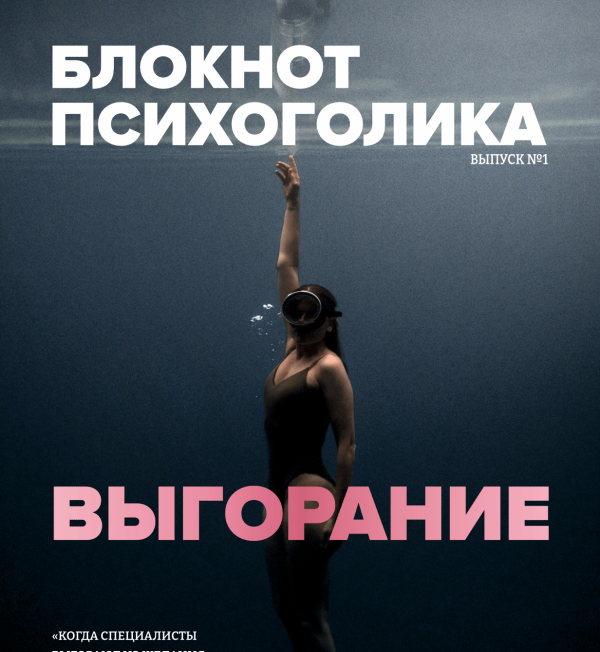 Блокнот Психоголика — выпуск №01